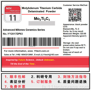 Mxenes Series MO2TI2C3 پودر لایه برداری شده